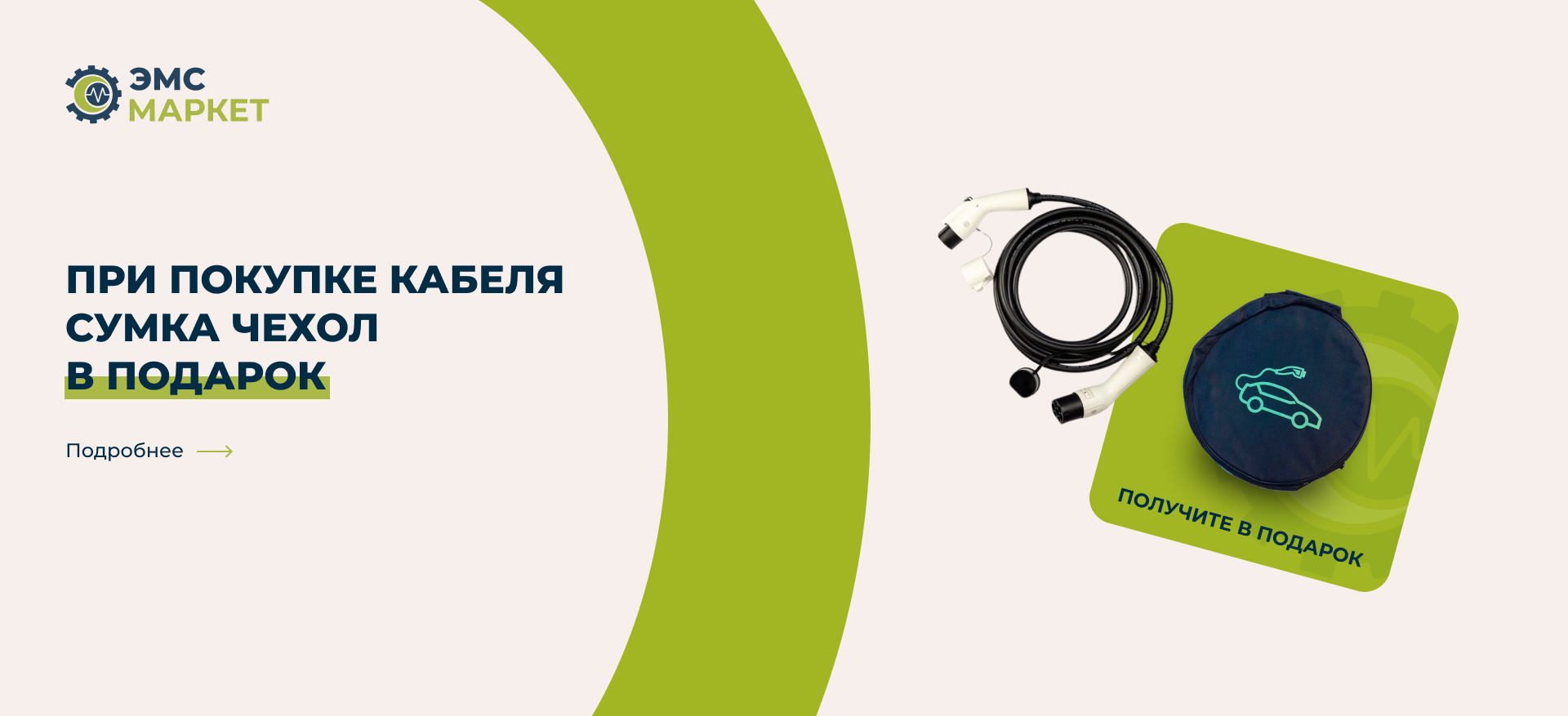 При покупке кабеля - сумка чехол в подарок